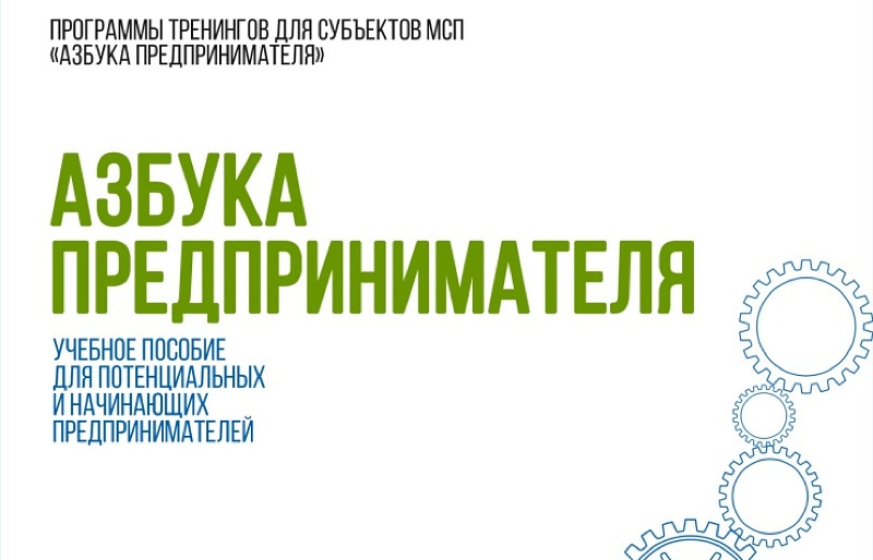 В Кемерово стартует «Азбука предпринимателя» в онлайн-формате